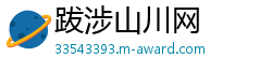 跋涉山川网